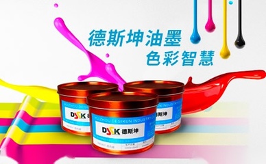 創新驅動未來 德斯坤DSK油墨研發之路